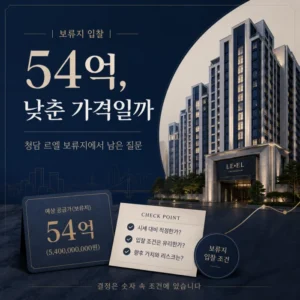 54억 보류지 입찰 가격이 낮춘 가격인지 다시 묻는 하단 정리 이미지