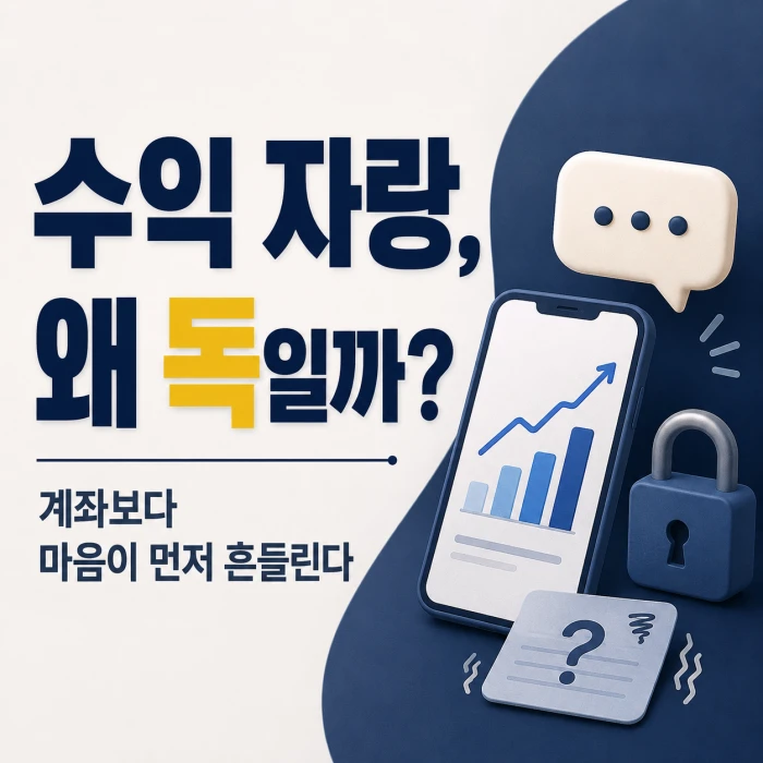주식 수익 자랑이 왜 부담이 될 수 있는지 묻는 대표이미지