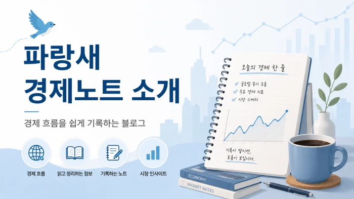 파랑새 경제노트를 소개하는 노트와 그래프가 담긴 대표이미지