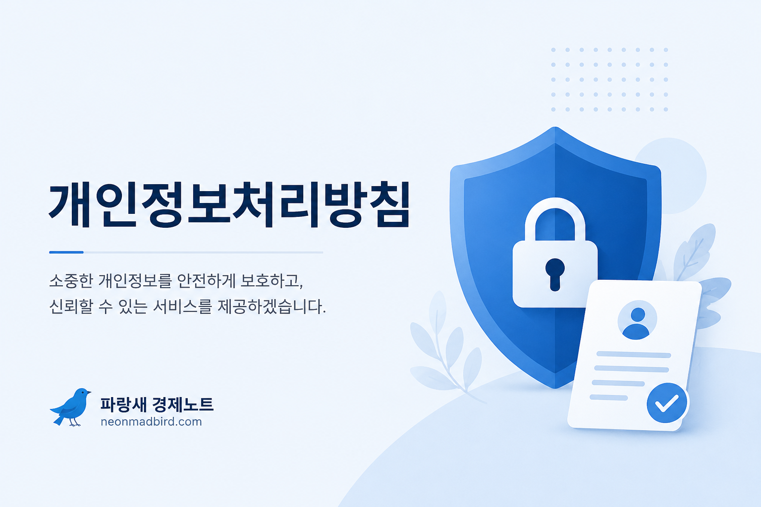 개인정보 보호를 상징하는 방패와 자물쇠가 있는 개인정보처리방침 대표이미지