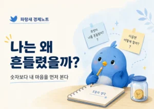 파랑새 캐릭터가 경제 뉴스를 보고 나는 왜 흔들렸을까 질문을 적는 이미지