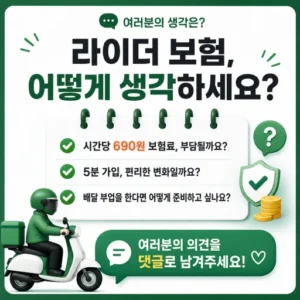 라이더 보험에 대한 생각을 묻는 댓글 유도형 카드로, 시간당 690원 보험료와 5분 가입, 배달 부업 준비에 대한 질문이 체크리스트 형태로 정리된 그래픽