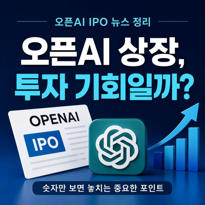 오픈AI 상장 언제가 궁금한 투자자를 위해 IPO 서류와 상승 차트, 투자 기회 여부를 함께 보여주는 카드뉴스형 금융 그래픽
