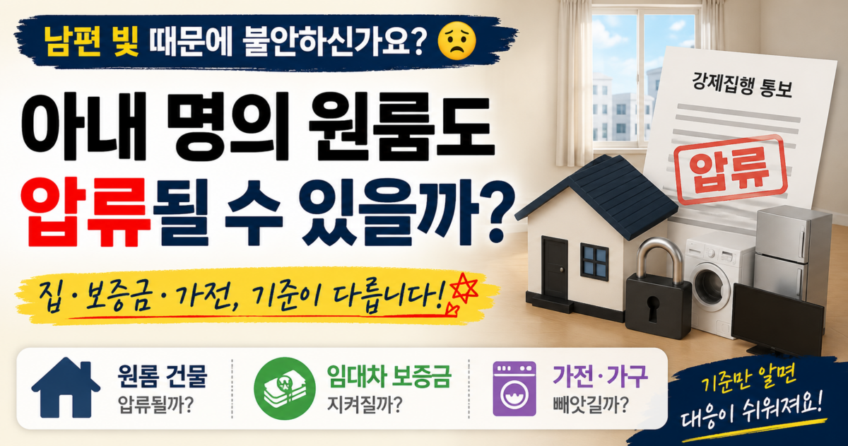 아내 명의 원룸 강제집행 시 건물과 임대차보증금, 가전제품 압류 기준을 구분한 이미지