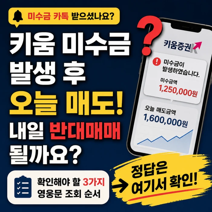 키움 미수금 발생 후 오늘 매도했을 때 내일 반대매매 여부를 묻는 안내 이미지