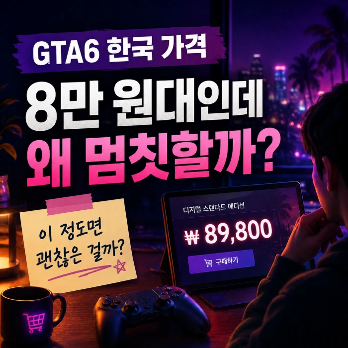 GTA6 한국 가격을 보고 8만 원대 게임값에 멈칫하는 소비자의 고민을 표현한 네온 스타일 대표 이미지