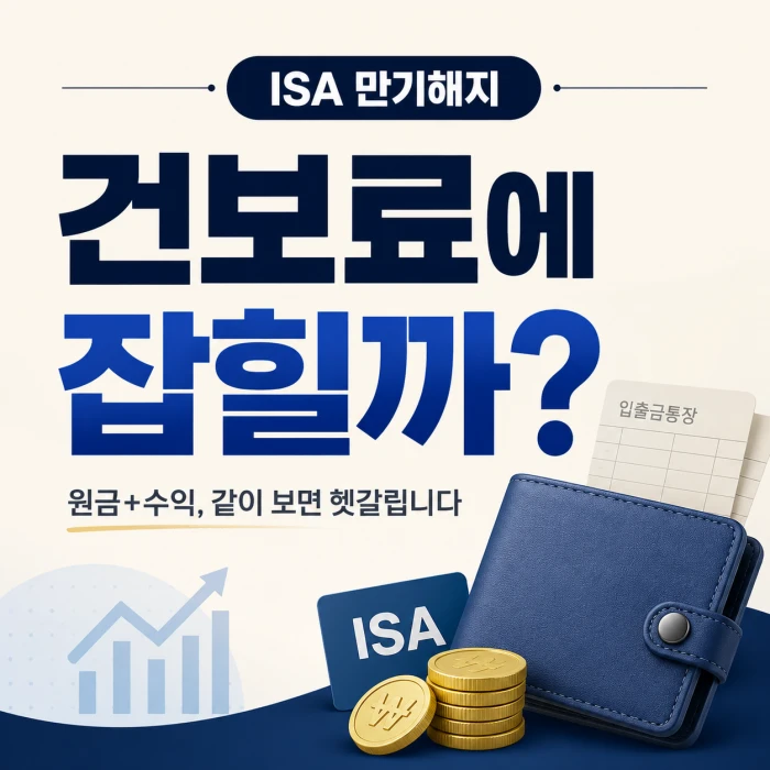 ISA 만기해지 후 해지금이 건강보험료에 잡히는지 묻는 금융 이미지