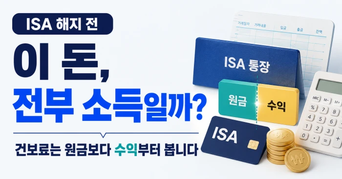 ISA 해지 전 원금과 수익을 구분해 건강보험료 기준을 확인하는 금융 이미지