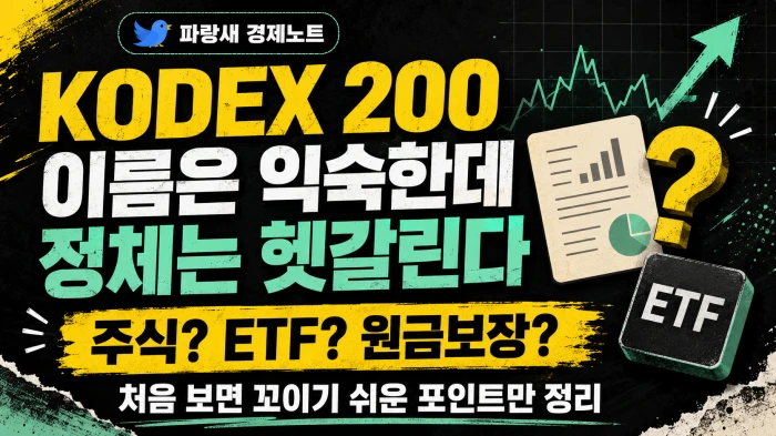 KODEX 200 이름은 익숙하지만 주식과 ETF, 원금보장 여부가 헷갈릴 수 있음을 보여주는 가로형 이미지