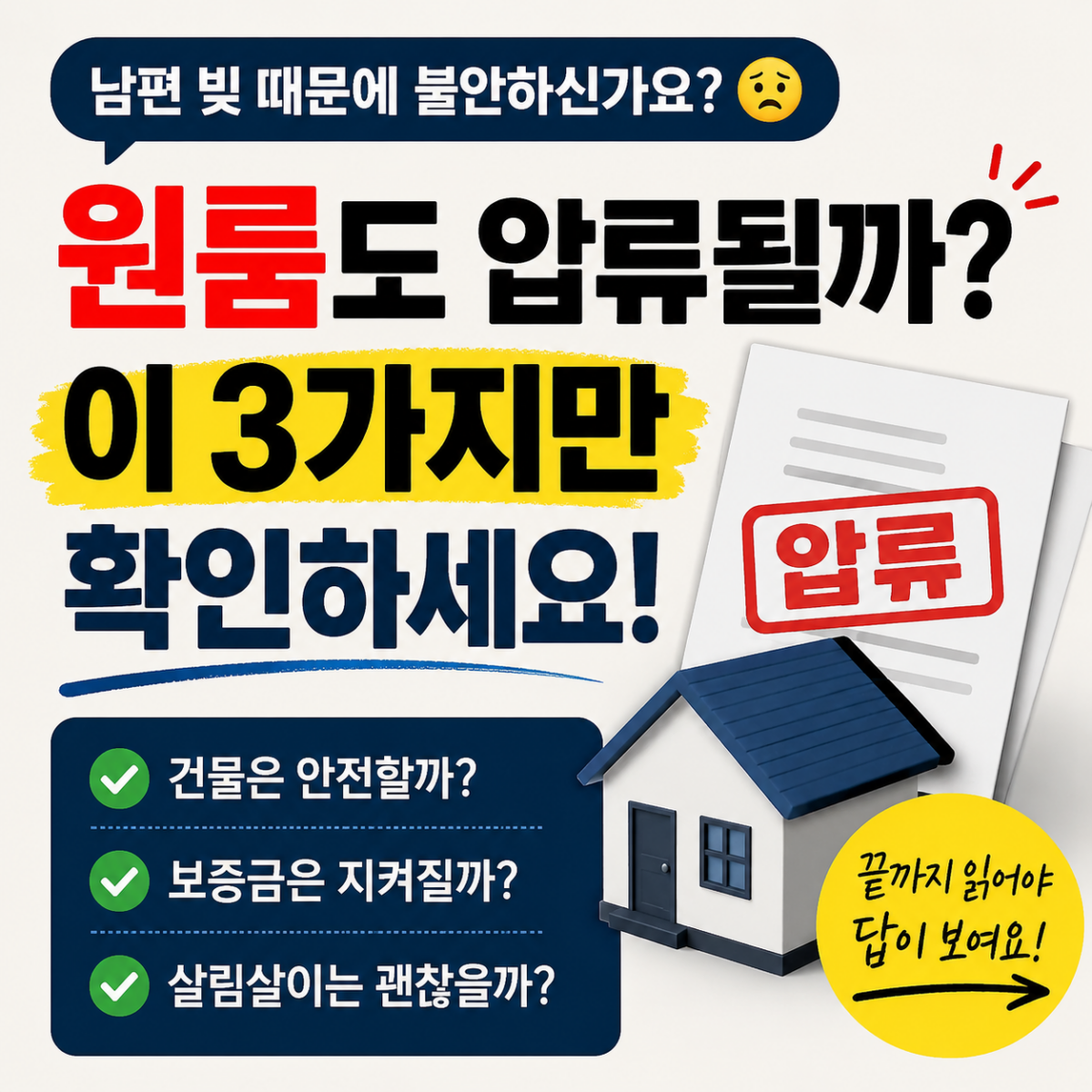 남편 빚으로 아내 명의 원룸과 보증금, 살림살이가 압류될 수 있는지 설명하는 이미지