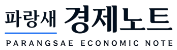 파랑새 경제노트