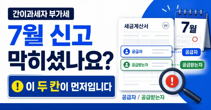 간이과세자의 7월 부가세 신고가 진행되지 않을 때 세금계산서와 공급자·공급받는 자 구분을 먼저 확인하라는 내용을 담은 정사각형 안내 이미지