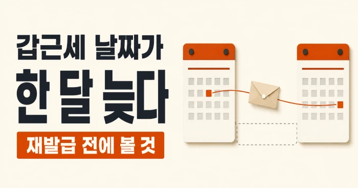 갑근세 납부일이 한 달 늦게 표시된 상황을 두 달력과 급여 봉투로 표현한 이미지