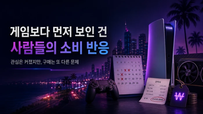 게임보다 먼저 보인 사람들의 소비 반응을 주제로 콘솔, 그래픽카드, 달력, 견적서를 배치한 가로형 블로그 이미지