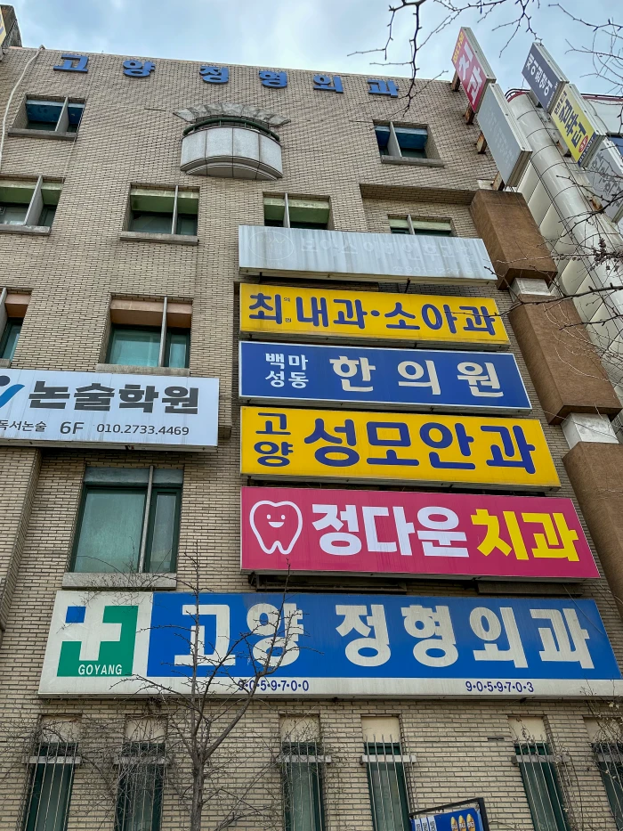 백마역 인근 고양정형외과의원 오래된 건물 외관과 간판