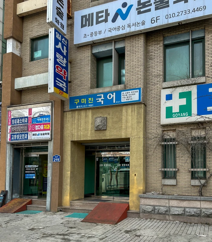 일산 고양정형외과의원 건물 입구와 일산로 211 주소 표지
