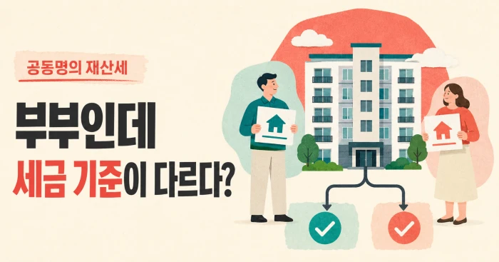 공동명의 재산세 기준이 부부 지분별로 달라질 수 있음을 표현한 가로형 일러스트