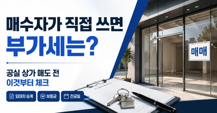 공실 상가와 포괄양수도 계약서, 열쇠를 배경으로 매수자가 직접 사용할 때 가능 여부를 묻는 이미지