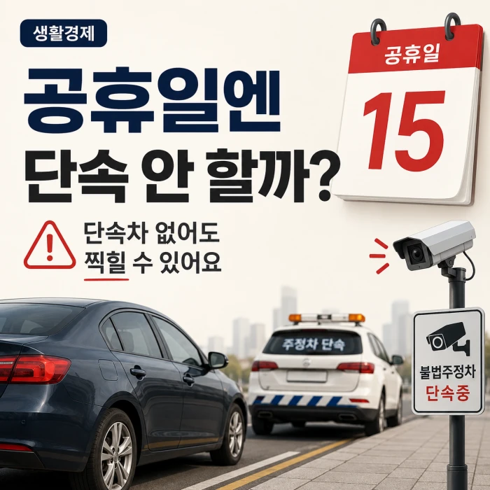 공휴일 주차단속 관련 정사각형 썸네일 이미지. “공휴일엔 단속 안 할까?”라는 큰 문구와 함께 달력, CCTV, 단속 표지판, 도로변 차량과 단속차량이 배치돼 있다.
