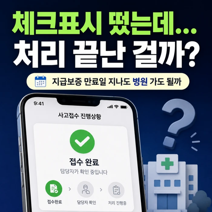 교통사고 지급보증 체크표시와 병원비 처리 여부를 확인하는 모바일 보험처리 안내 이미지