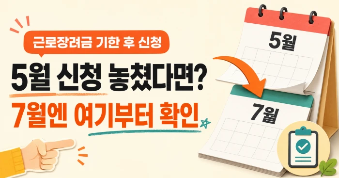근로장려금 기한 후 신청 5월 신청을 놓친 경우 7월 확인 방법