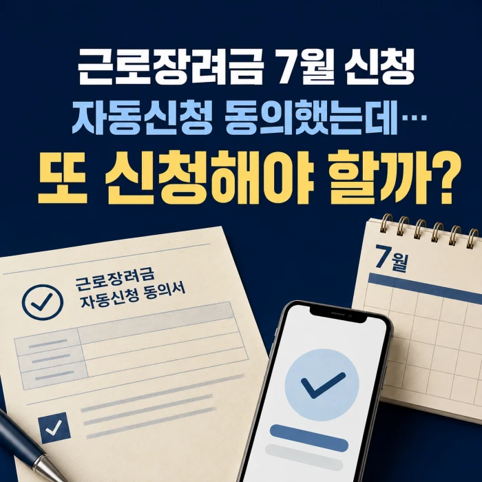 근로장려금 7월 신청 자동신청 동의 후 재신청 여부 안내