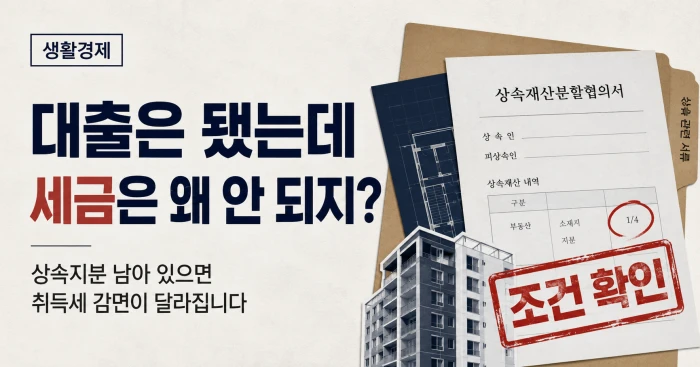 생애최초 대출은 통과했지만 상속지분 때문에 취득세 감면이 달라질 수 있음을 설명하는 이미지