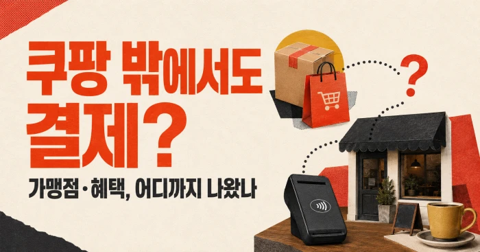 쿠팡 외부 가맹점 결제와 로켓페이 가맹점·혜택 공개 범위를 표현한 이미지