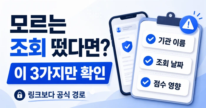 모르는 신용조회가 떴을 때 기관 이름과 조회 날짜, 점수 영향을 확인하는 이미지