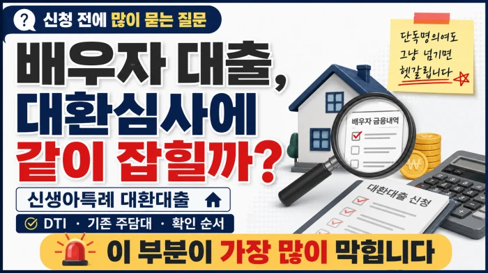 신생아특례 대환대출 신청 전 배우자 대출이 대환심사에 같이 잡히는지 확인해야 한다는 내용의 가로형 금융 썸네일 이미지