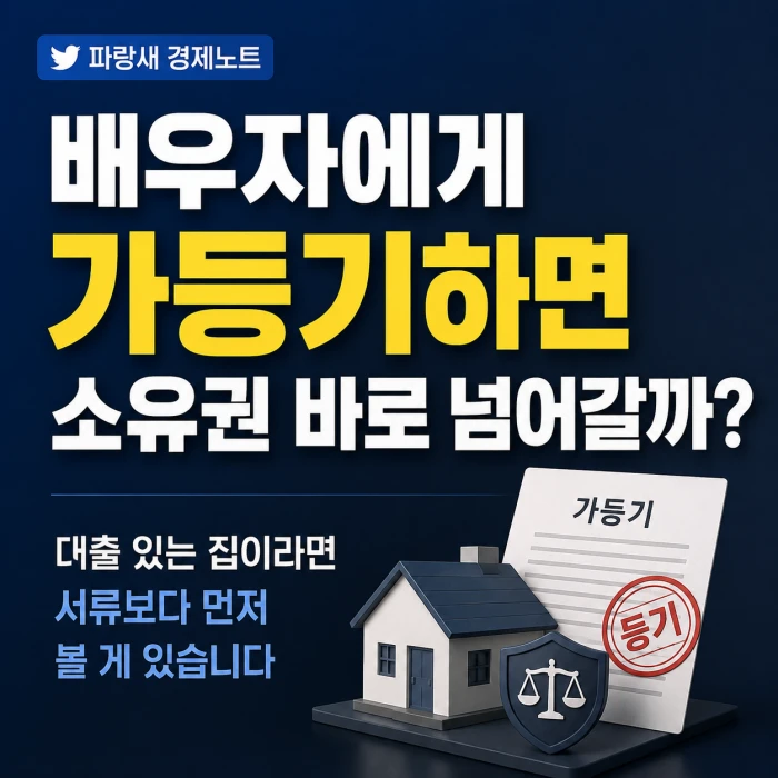 배우자에게 가등기하면 소유권이 바로 넘어가는지 설명하는 파랑새 경제노트 이미지