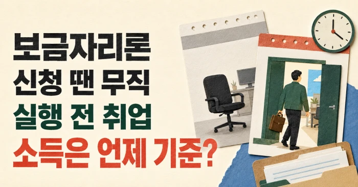 보금자리론 신청 당시 배우자가 무직이었지만 실행 전에 취업한 경우 소득 기준일을 묻는 이미지
