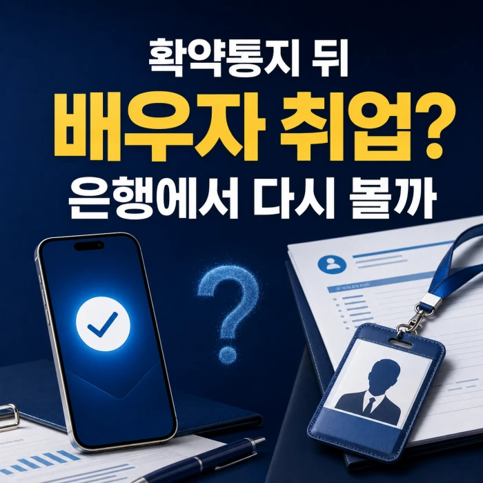 보금자리론 확약통지 뒤 배우자가 취업했을 때 은행에서 소득을 다시 확인하는지 묻는 이미지