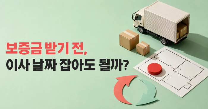 전세보증금을 돌려받기 전에 이사 날짜를 정해도 되는지 묻는 이미지
