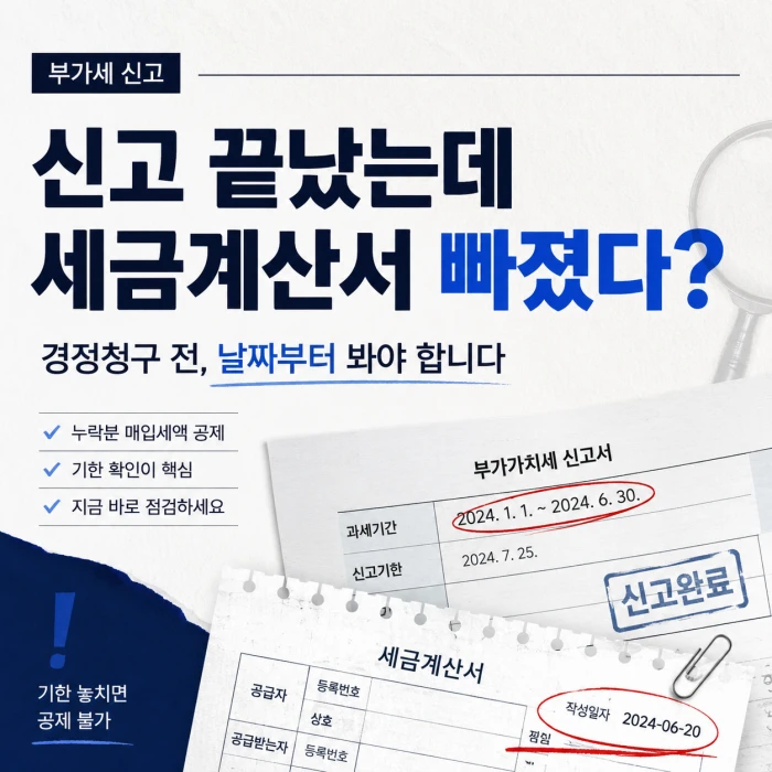부가세 신고 후 누락된 세금계산서를 발견했을 때 경정청구 전 날짜와 과세기간을 먼저 확인해야 한다는 내용을 담은 정사각형 이미지