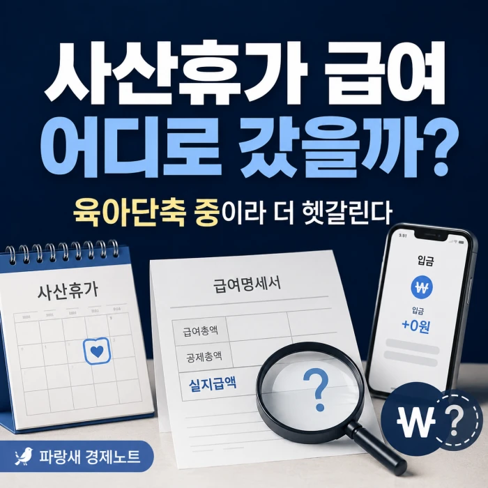 육아기 근로시간 단축 중 사산휴가 급여가 어디로 갔는지 설명하는 이미지