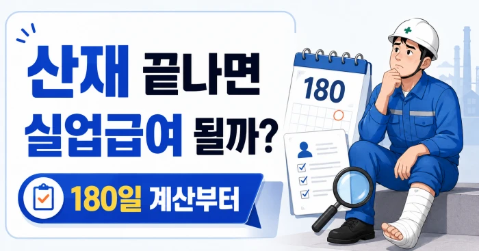 산재가 끝난 뒤 실업급여 자격과 180일 계산을 확인하는 부상 근로자 이미지