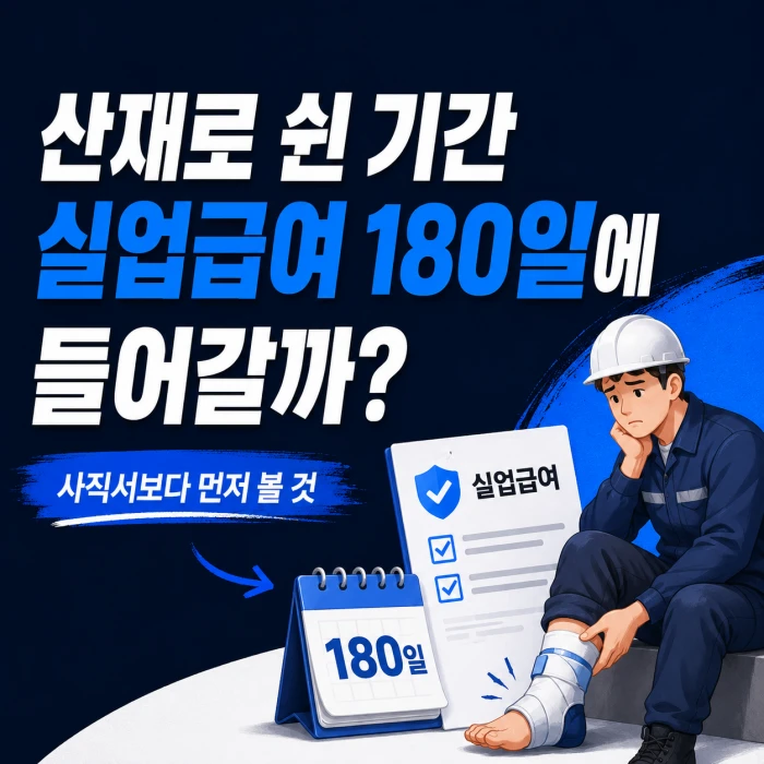산재로 쉰 기간이 실업급여 180일에 포함되는지 고민하는 근로자와 고용보험 서류 이미지