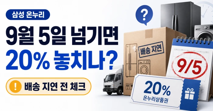 삼성전자 온누리상품권 20% 혜택과 9월 5일 배송 완료 기준을 강조한 가로형 썸네일 이미지로, 배송 지연 시 상품권 지급 여부를 궁금해하는 검색자를 위한 대표 이미지