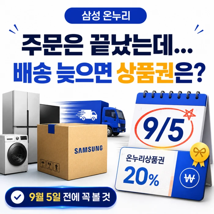 삼성전자 온누리상품권 혜택과 배송 지연 이슈를 설명하는 정사각형 이미지로, 주문은 끝났지만 배송이 늦어질 때 상품권 지급 조건과 9월 5일 기준을 강조한 썸네일