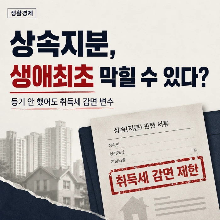 상속지분이 남아 있으면 생애최초 취득세 감면이 제한될 수 있음을 보여주는 생활경제 이미지