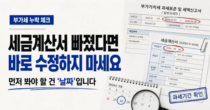부가세 신고서와 세금계산서의 날짜를 비교하며 세금계산서 누락 시 바로 수정하지 말고 과세기간부터 확인해야 한다는 내용을 담은 가로형 이미지