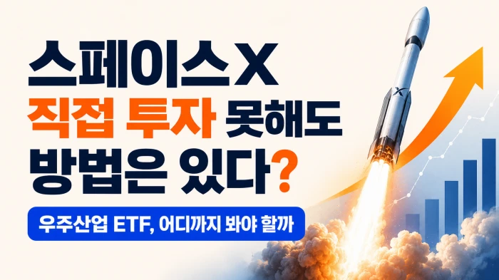 스페이스X에 직접 투자하지 못해도 우주산업 ETF를 볼 때 확인할 점을 설명하는 가로형 이미지