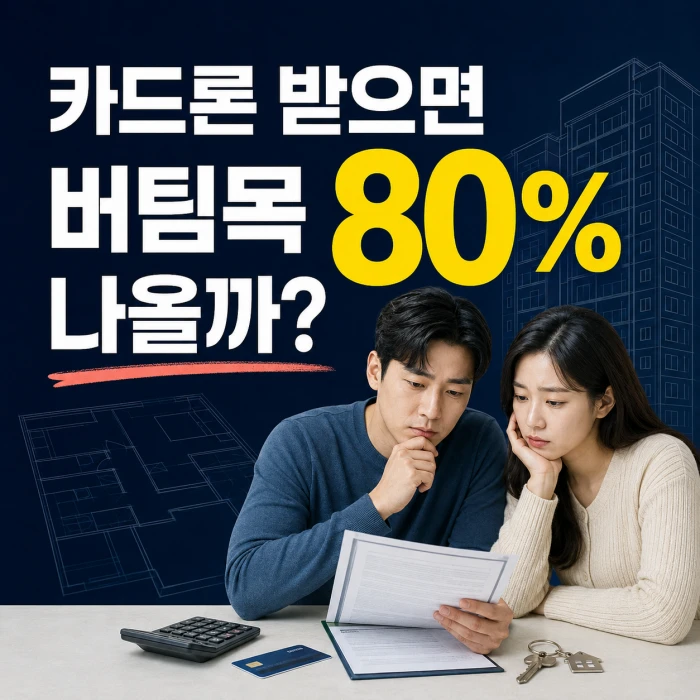 신혼부부가 계약서를 보며 카드론과 버팀목 전세대출 80% 한도를 고민하는 모습