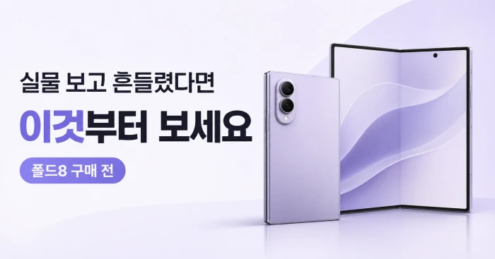 갤럭시 Z 폴드8 실물을 보고 구매를 고민하는 사람이 먼저 확인할 조건을 안내하는 가로형 이미지