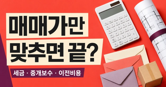아파트 매매가 외 세금과 중개보수, 소유권 이전비용을 계산하는 가로형 이미지