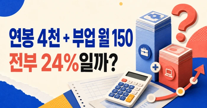 연봉 4000만원과 부업 월150만원의 24% 세율 적용 여부를 표현한 이미지
