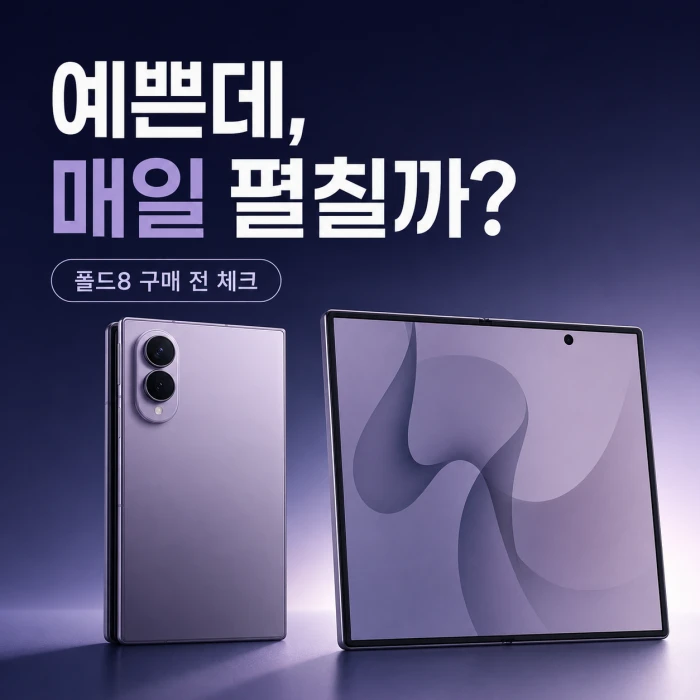 라벤더 색상의 갤럭시 Z 폴드8을 접은 모습과 4대3 화면으로 펼친 모습을 보여주는 구매 고민 이미지