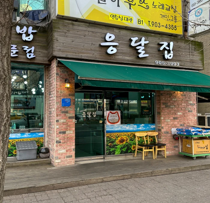 백마학원가 맛집 응달집 외관과 입구