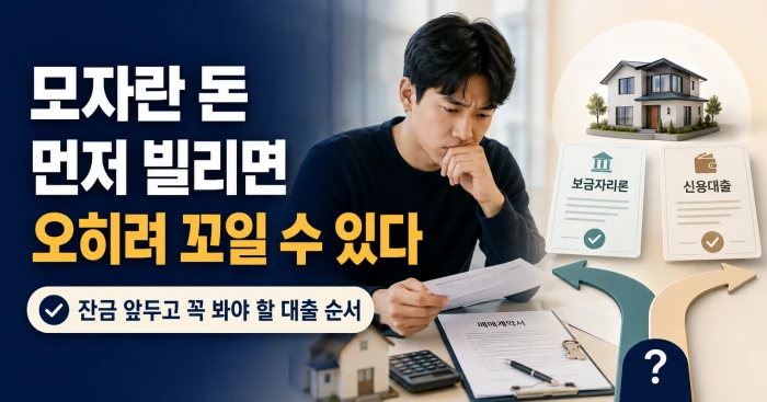 잔금이 부족할 때 보금자리론과 신용대출 실행 순서를 고민하는 사람의 모습